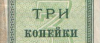 Банкнота 3 копейки 1924 года