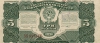 Банкнота 3 рубля 1925 года
