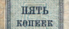 Банкнота 5 копеек 1924 года