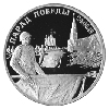 2 рубля 1995 года Парад Победы в Москве (Флаги у Кремлёвской стены)