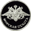1 рубль 2005 года Морская пехота