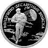 1 рубль 2006 года Воздушно-десантные войска