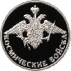 1 рубль 2007 года Космические войска