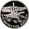 1 рубль 2007 года Космические войска