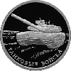 1 рубль 2010 года Танковые войска