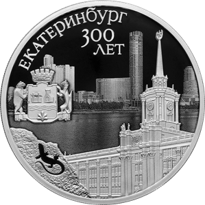 3 рубля 2023 года 300-летие основания г. Екатеринбурга