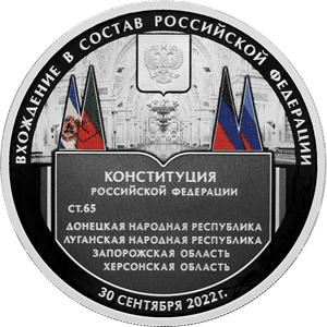 3 рубля 2023 года Вхождение в состав Российской Федерации Донецкой Народной Республики, Луганской Народной Республики, Запорожской области и Херсонской области