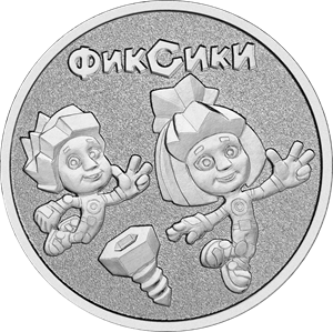 25 рублей 2025 года Фиксики